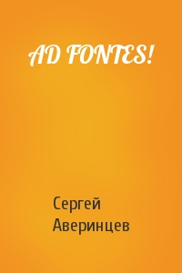 Сергей Аверинцев - AD FONTES!
