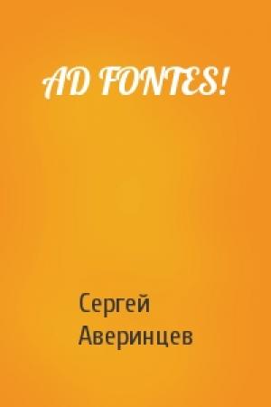 Обложка книги «AD FONTES!» — Сергей Аверинцев