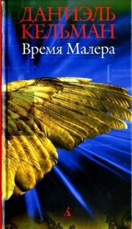 Обложка книги «Время Малера» — Даниэль Кельман