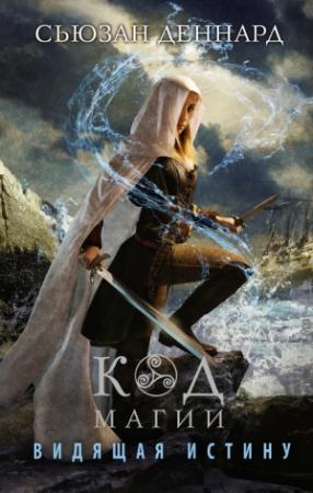 Обложка книги «Видящая истину» — Сьюзан Деннард