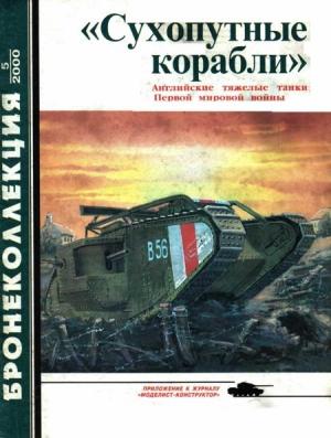 Обложка книги ««Сухопутные корабли»» — Семён Леонидович Федосеев, Журнал «Бронеколлекция»