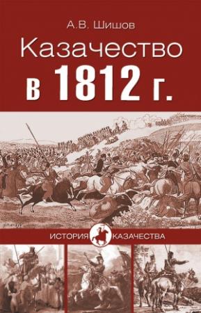 Обложка книги «Казачество в 1812 году» — Алексей Шишов