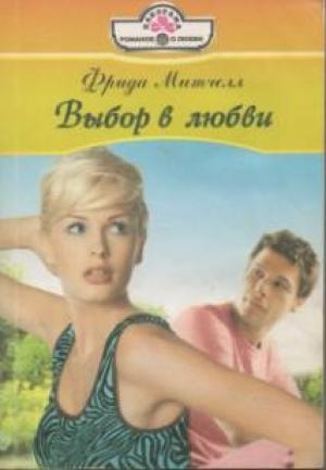 Обложка книги «Выбор в любви» — Фрида Митчелл