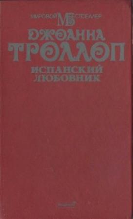 Обложка книги «Испанский любовник» — Джоанна Троллоп