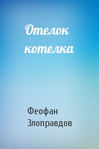 Отелок котелка