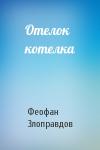 Феофан Злоправдов - Отелок котелка