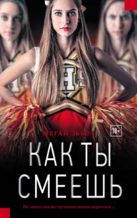 Обложка книги «Как ты смеешь» — Меган Эббот