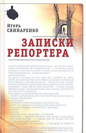 Обложка книги «Записки репортера» — Игорь Свинаренко