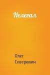 Олег Северюхин - Нелегал