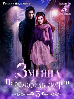 Обложка книги «Змеяна 5. Паромобиль смерти» — Регина Андреева