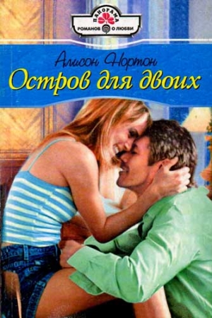 Обложка книги «Остров для двоих» — Алисон Нортон