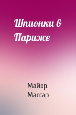 Обложка книги «Шпионки в Париже» — Майор Массар