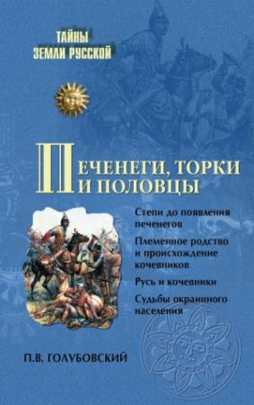 Обложка книги «Печенеги, торки и половцы» — Петр Голубовский