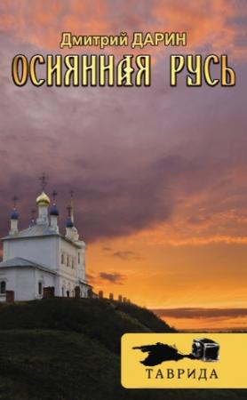 Обложка книги «Осиянная Русь» — Дмитрий Дарин