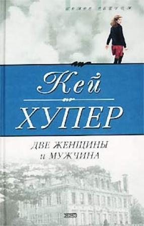 Обложка книги «Две женщины и мужчина» — Кей Хупер