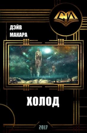 Обложка книги «Холод (СИ)» — Дэйв Макара