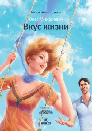 Обложка книги «Вкус жизни» — Олег Михалевич