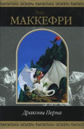 Обложка книги «Полёт дракона» — Энн Маккефри