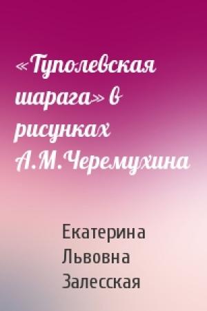 Обложка книги ««Туполевская шарага» в рисунках А.М.Черемухина» — Екатерина Львовна Залесская