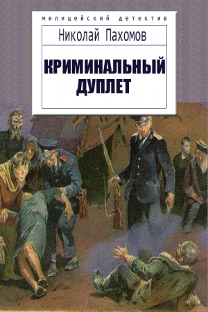 Обложка книги «Криминальный дуплет. Детективные повести» — Николай Дмитриевич Пахомов