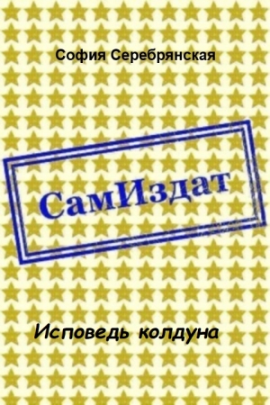 Обложка книги «Исповедь колдуна [СИ]» — София Серебрянская