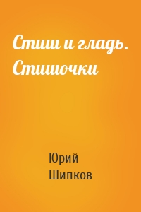 Стиш и гладь. Стишочки