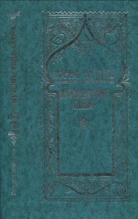 Обложка книги «Том 4. Путешествие Глеба» — Борис Зайцев