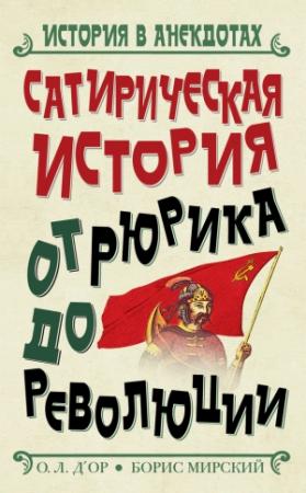 Обложка книги «Сатирическая история от Рюрика до Революции» — Иосиф Львович Оршер, Борис Мирский