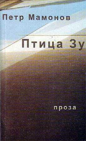 Обложка книги «Птица Зу» — Пётр Николаевич Мамонов