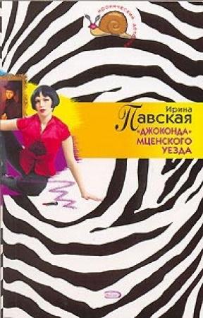 Обложка книги ««Джоконда» Мценского уезда» — Ирина Павская