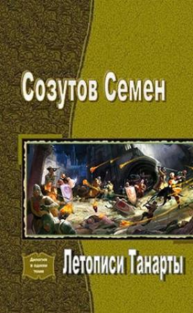 Обложка книги «Летописи Танарты (СИ)» — Семен Созутов