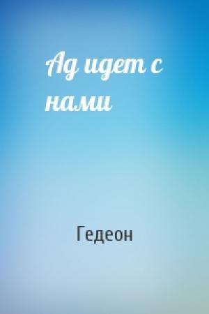 Обложка книги «Ад идет с нами» — Гедеон