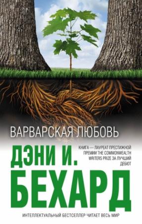 Обложка книги «Варварская любовь» — Дэни Бехард