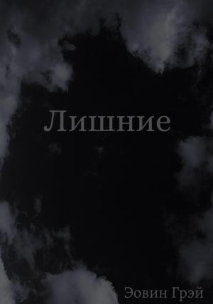 Обложка книги «Лишние» — Эовин Грэй