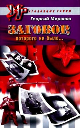 Обложка книги «Заговор, которого не было...» — Георгий Миронов