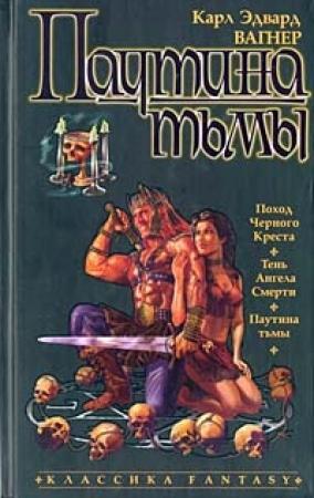 Обложка книги «Тень Ангела Смерти» — Карл Вагнер