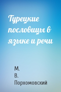 Турецкие пословицы в языке и речи