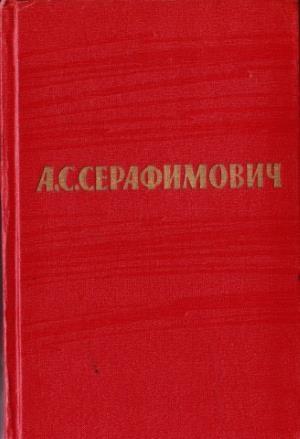Обложка книги «Том 2. Произведения 1902–1906» — Александр Серафимович