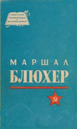 Обложка книги «Маршал Блюхер» — Николай Кондратьев