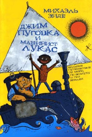 Обложка книги «Джим Пуговка и машинист Лукас» — Михаэль Энде