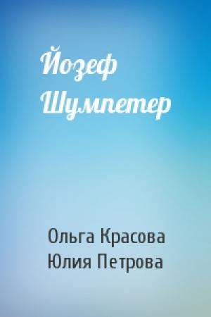 Обложка книги «Йозеф Шумпетер» — Ольга Красова, Юлия Петрова
