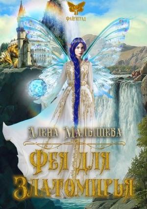Обложка книги «Фея для Златомирья» — Алёна Малышева