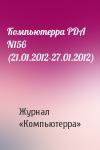 Компьютерра PDA N156 (21.01.2012-27.01.2012)