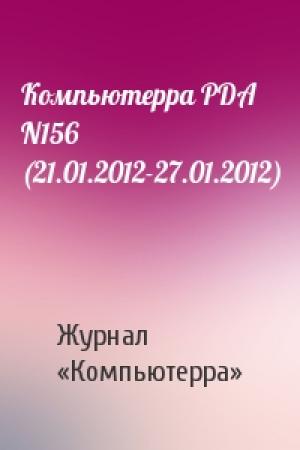 Обложка книги «Компьютерра PDA N156 (21.01.2012-27.01.2012)» — Компьютерра