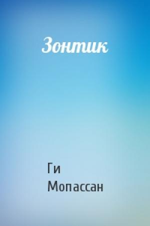 Обложка книги «Зонтик» — Ги Мопассан
