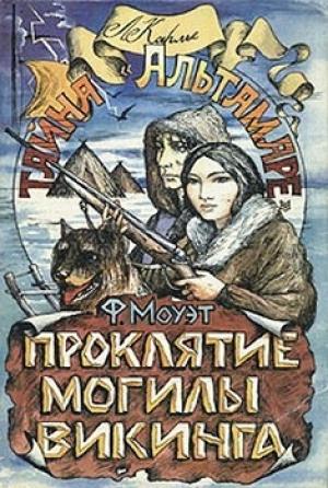 Обложка книги «Проклятие могилы викинга» — Фарли Моуэт
