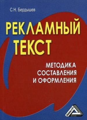 Обложка книги «Рекламный текст. Методика составления и оформления» — Сергей Бердышев