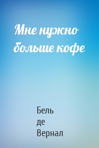 Мне нужно больше кофе