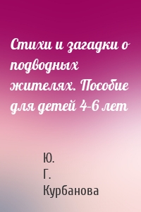 Стихи и загадки о подводных жителях. Пособие для детей 4–6 лет