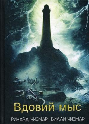 Обложка книги «Вдовий мыс» — Ричард Чизмар, Билли Чизмар